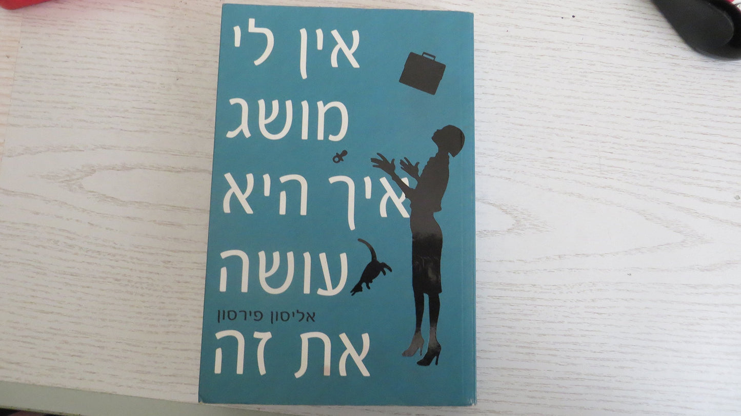 I Dont Know How She Does It: The Life of Kate Reddy, Working Mother
