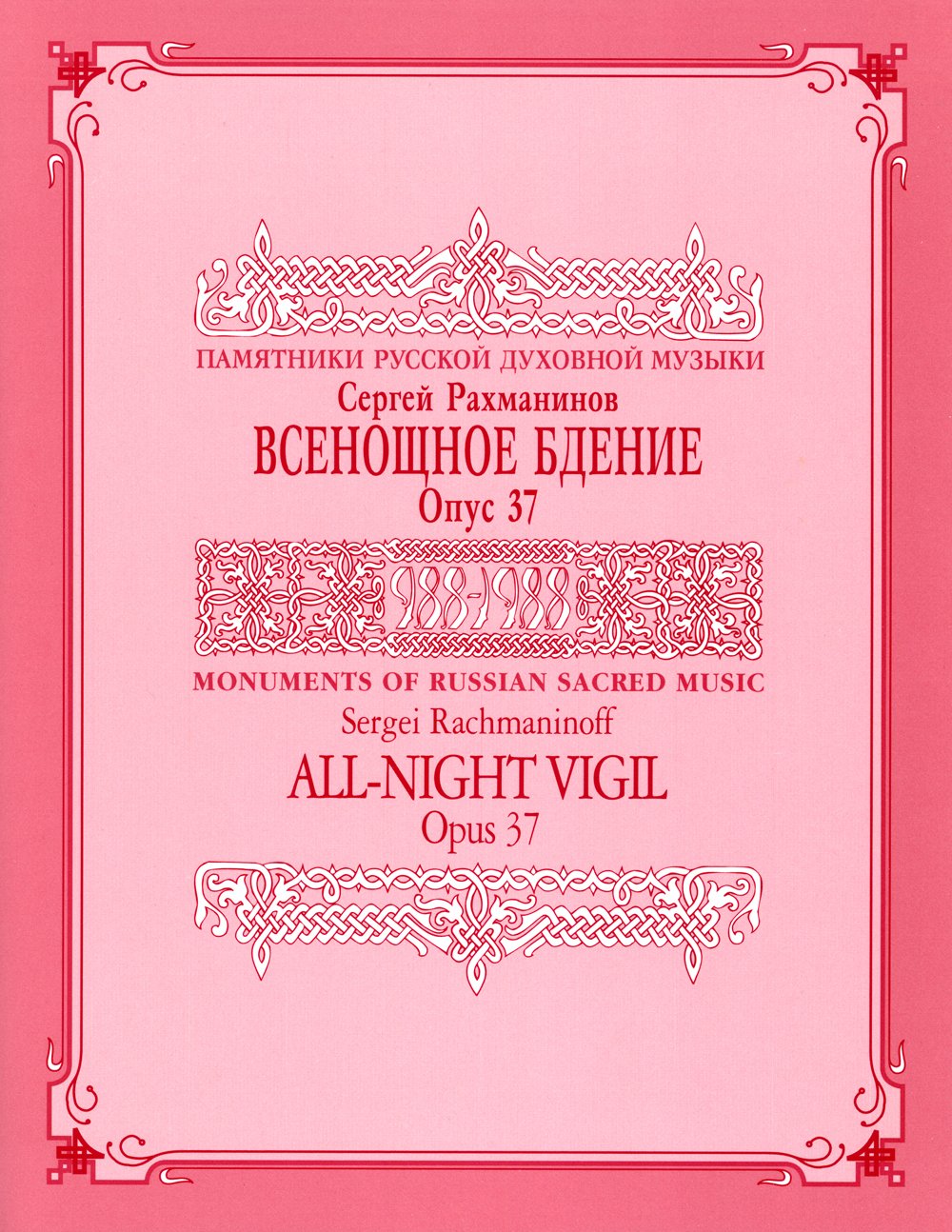 All Night Vigil, Opus 37 Score : Monuments of Russian Sacred Music (Series IX, Volume 2) (English and Russian Edition)