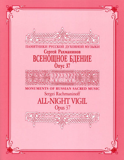 All Night Vigil, Opus 37 Score : Monuments of Russian Sacred Music (Series IX, Volume 2) (English and Russian Edition)