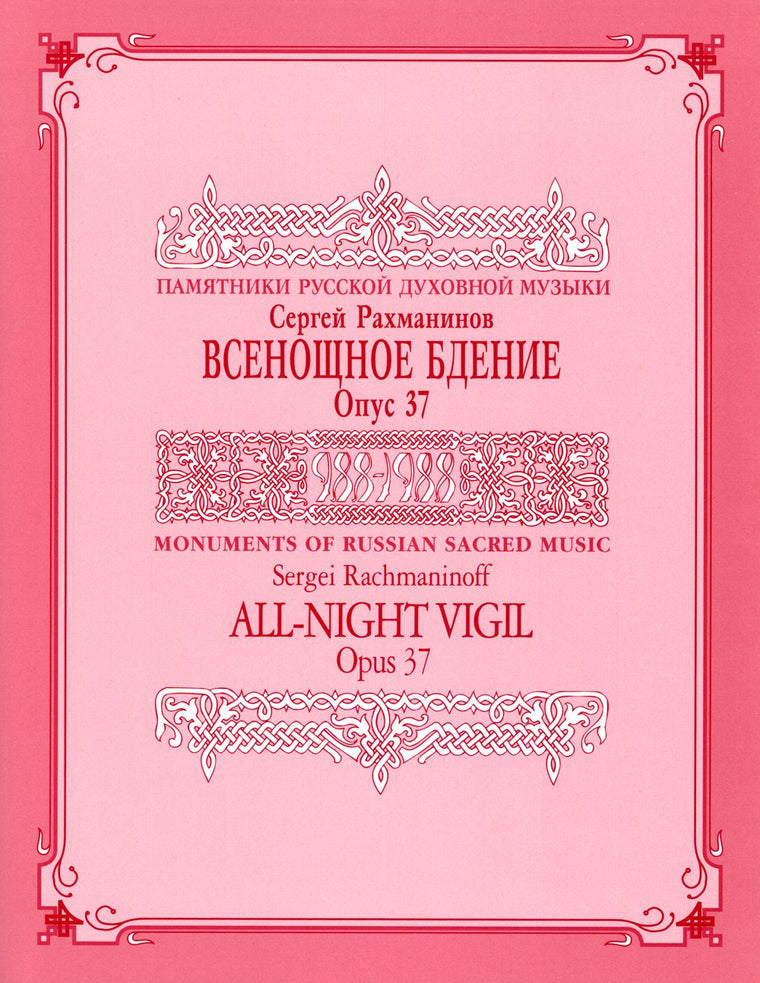 All Night Vigil, Opus 37 Score : Monuments of Russian Sacred Music (Series IX, Volume 2) (English and Russian Edition)