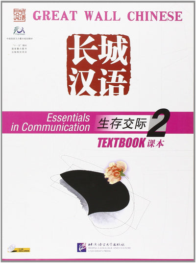 Great Wall Chinese: Essentials in Communication Book 2 (English and Chinese Edition)