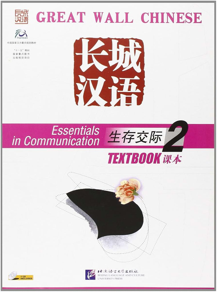 Great Wall Chinese: Essentials in Communication Book 2 (English and Chinese Edition)