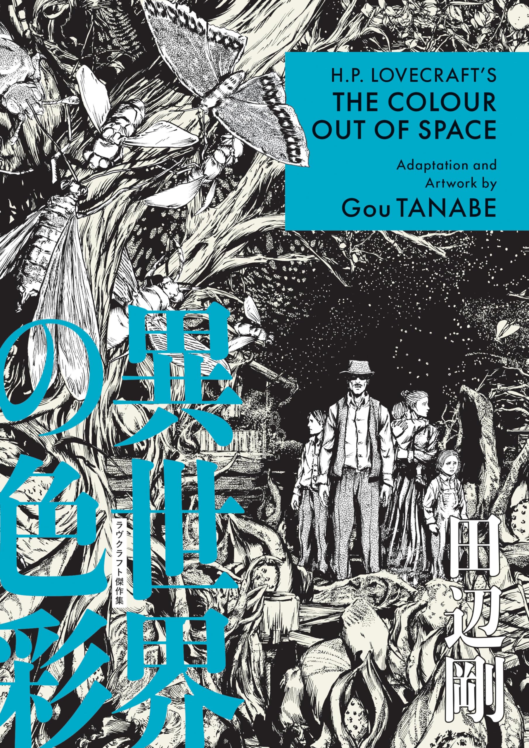 H.P. Lovecraft's The Colour Out of Space (Manga) (H.P. Lovecraft Manga)