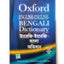 English-English-Bengali Dictionary (Multilingual Edition)