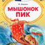 Myshonok Pik