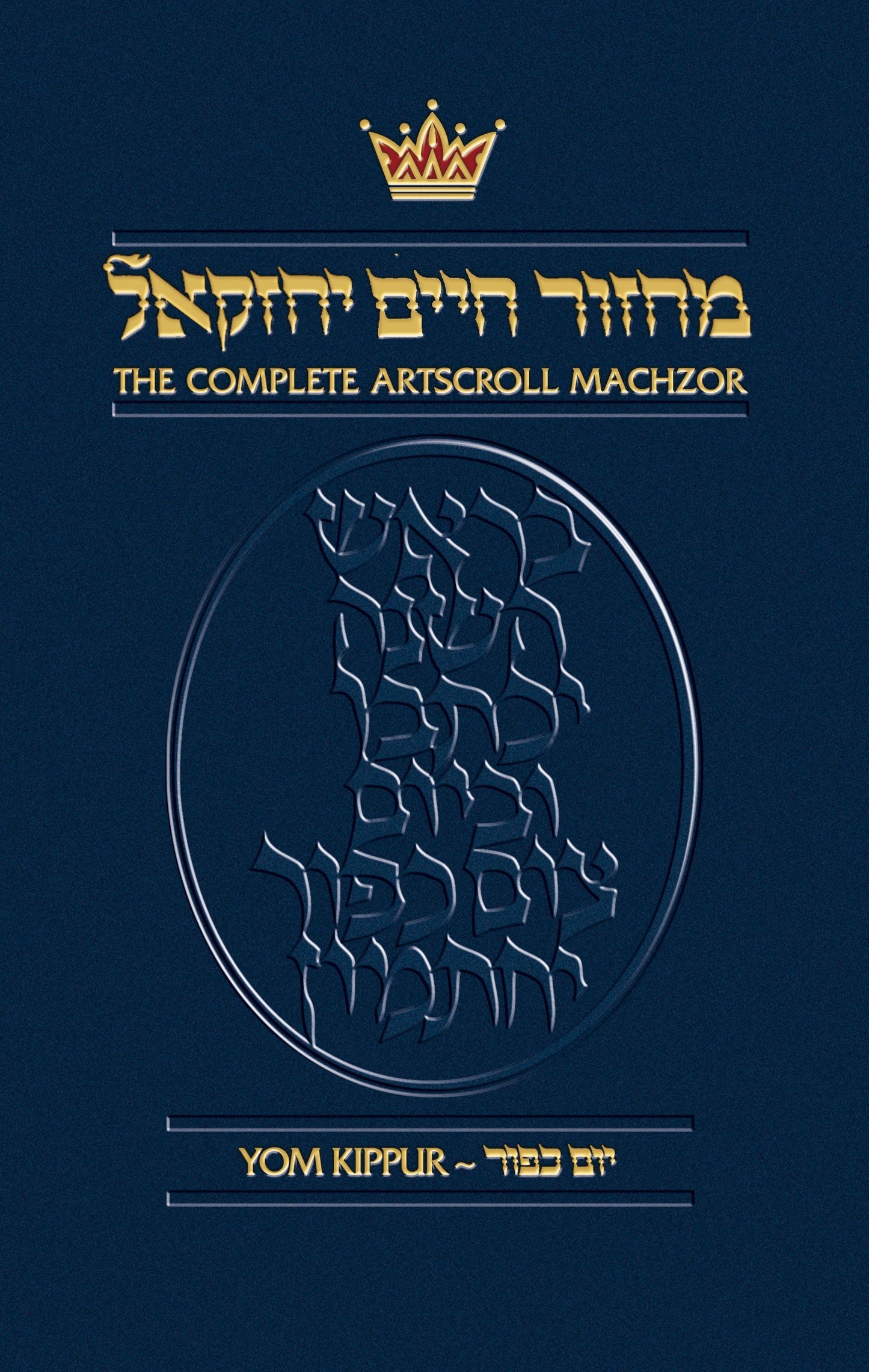 Machzor: Yom Kippur (Complete Artscroll)