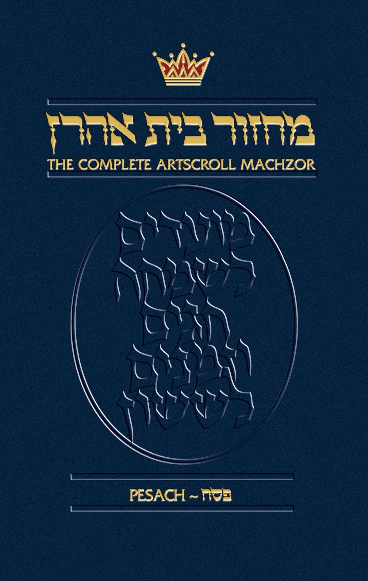 The Complete ArtScroll Machzor, Pesach, Nusach Ashkenaz (English and Hebrew Edition)