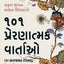 101 Inspiring Stories (Gujarati) (Gujarati Edition)