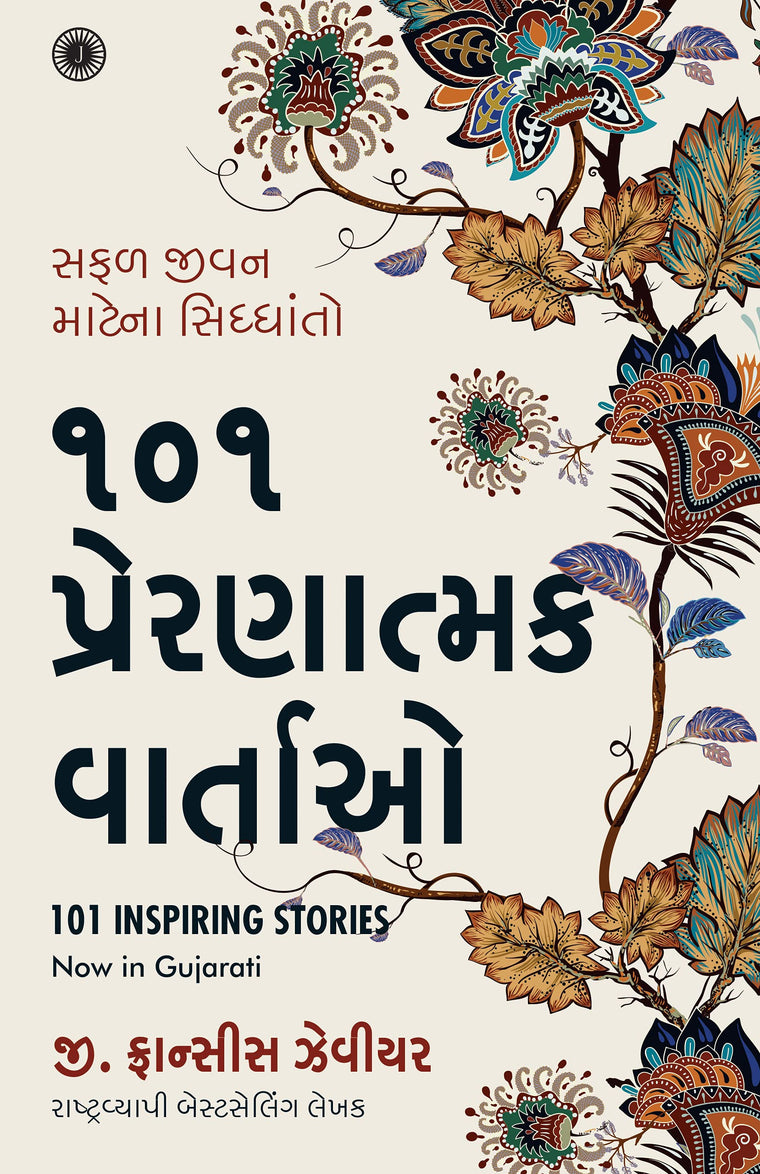 101 Inspiring Stories (Gujarati) (Gujarati Edition)