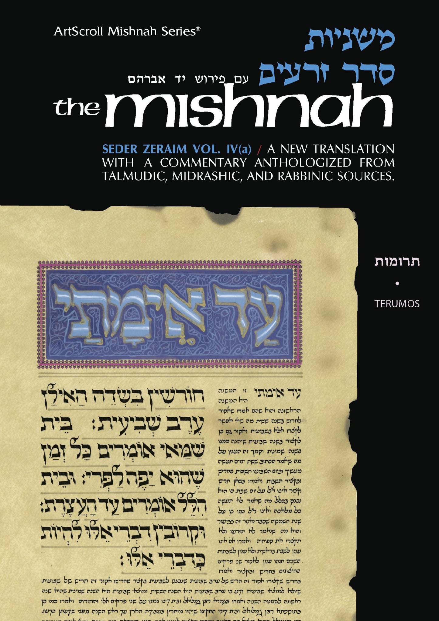 Tractate Terumos (Seder Zeraim, Vol. 4a / Mishnah Series) (English and Hebrew Edition)