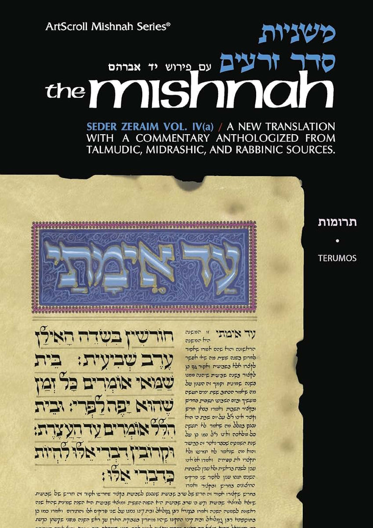 Tractate Terumos (Seder Zeraim, Vol. 4a / Mishnah Series) (English and Hebrew Edition)