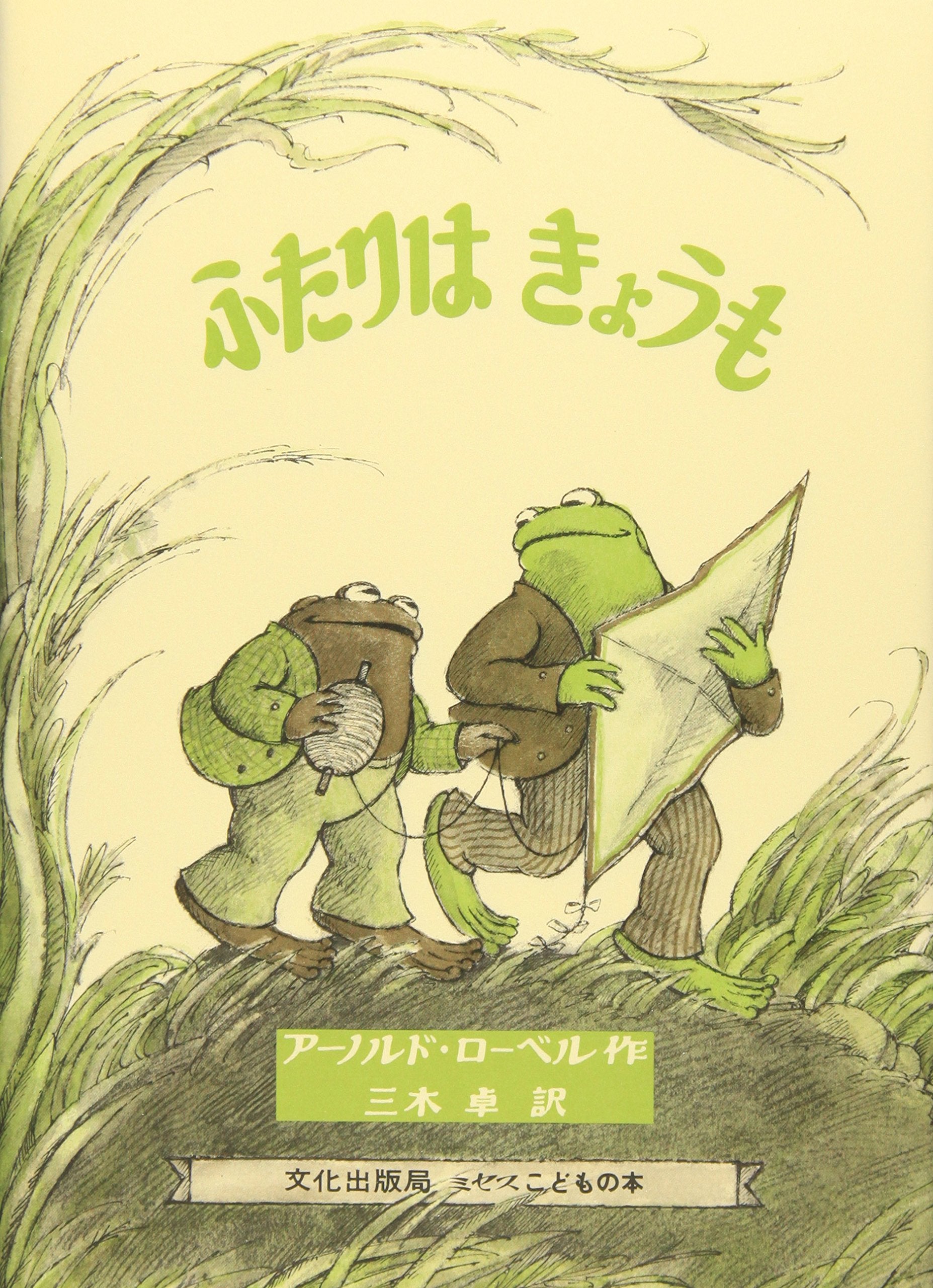 Days With Frog And Toad (Japanese Edition)