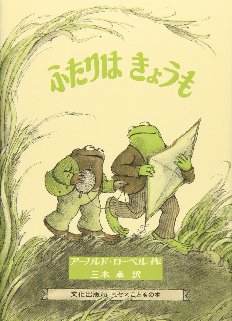 Days With Frog And Toad (Japanese Edition)