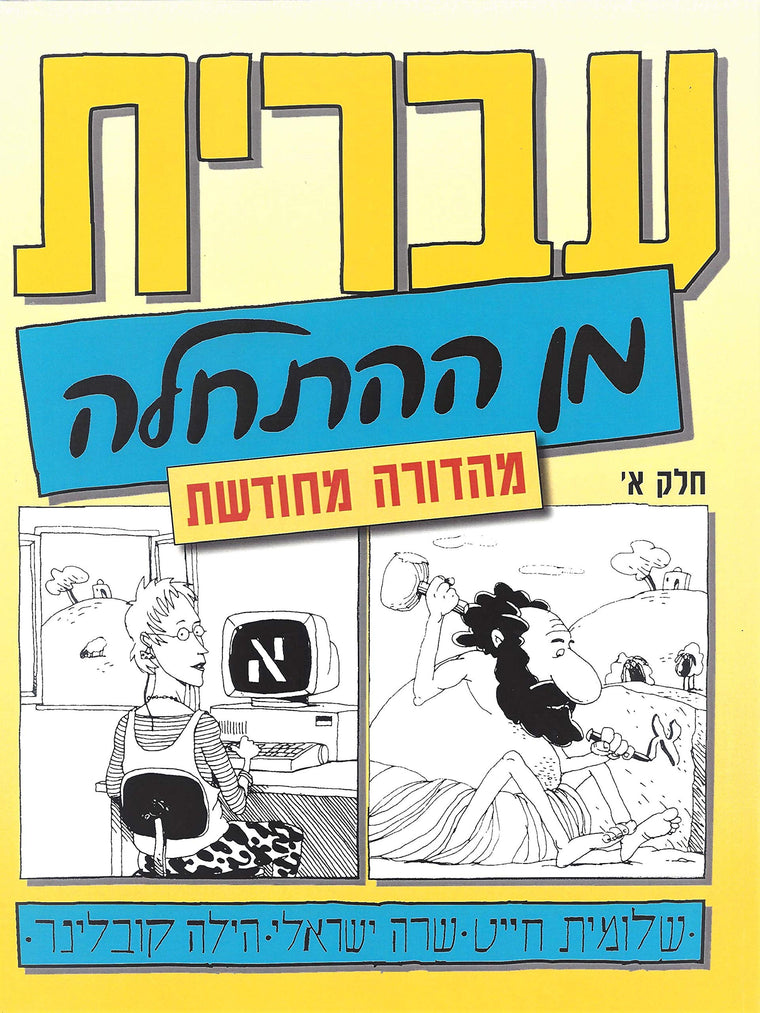 Hebrew from Scratch V1 Text