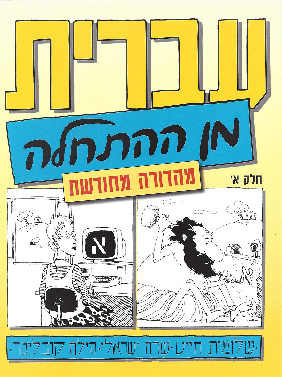Hebrew from Scratch V1 Text