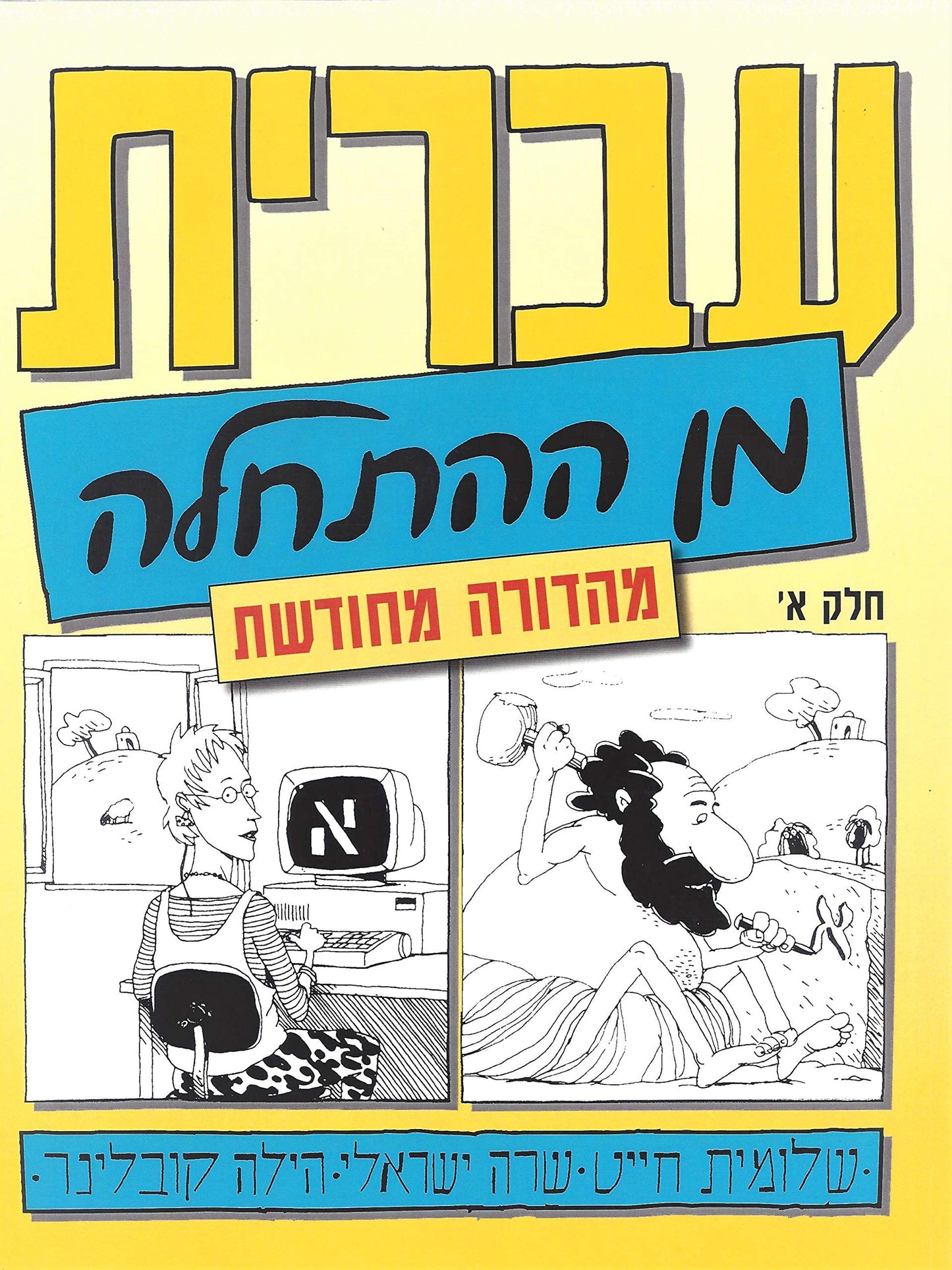 Hebrew from Scratch V1 Text (Hebrew Edition) by Shlomit Chay