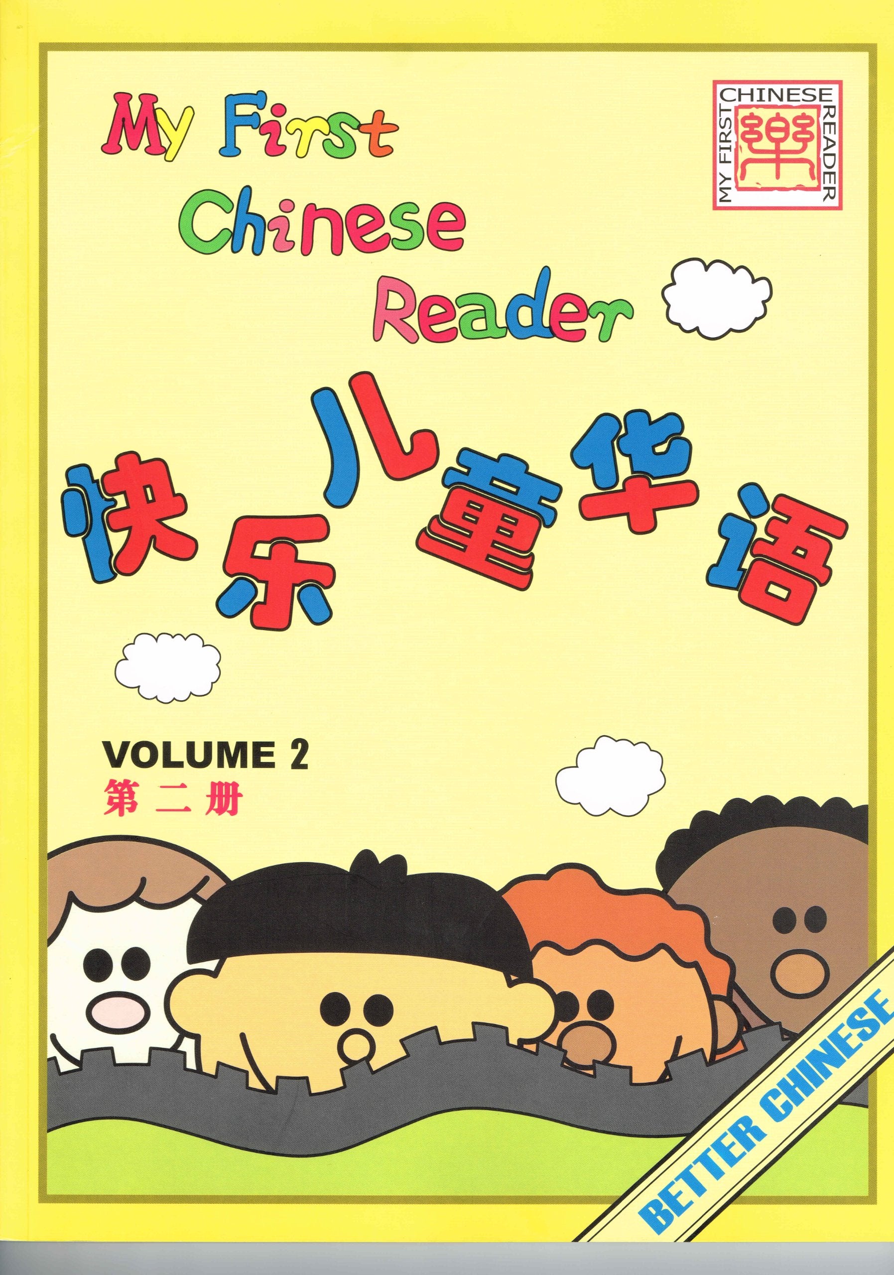 My First Chinese Reader: 2 (Chinese and English Edition)