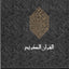 The Message of the Qur'an: The Full Account of the Revealed
