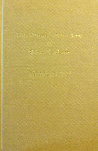 Selected Poems by Robert Burns in Chinese Translation