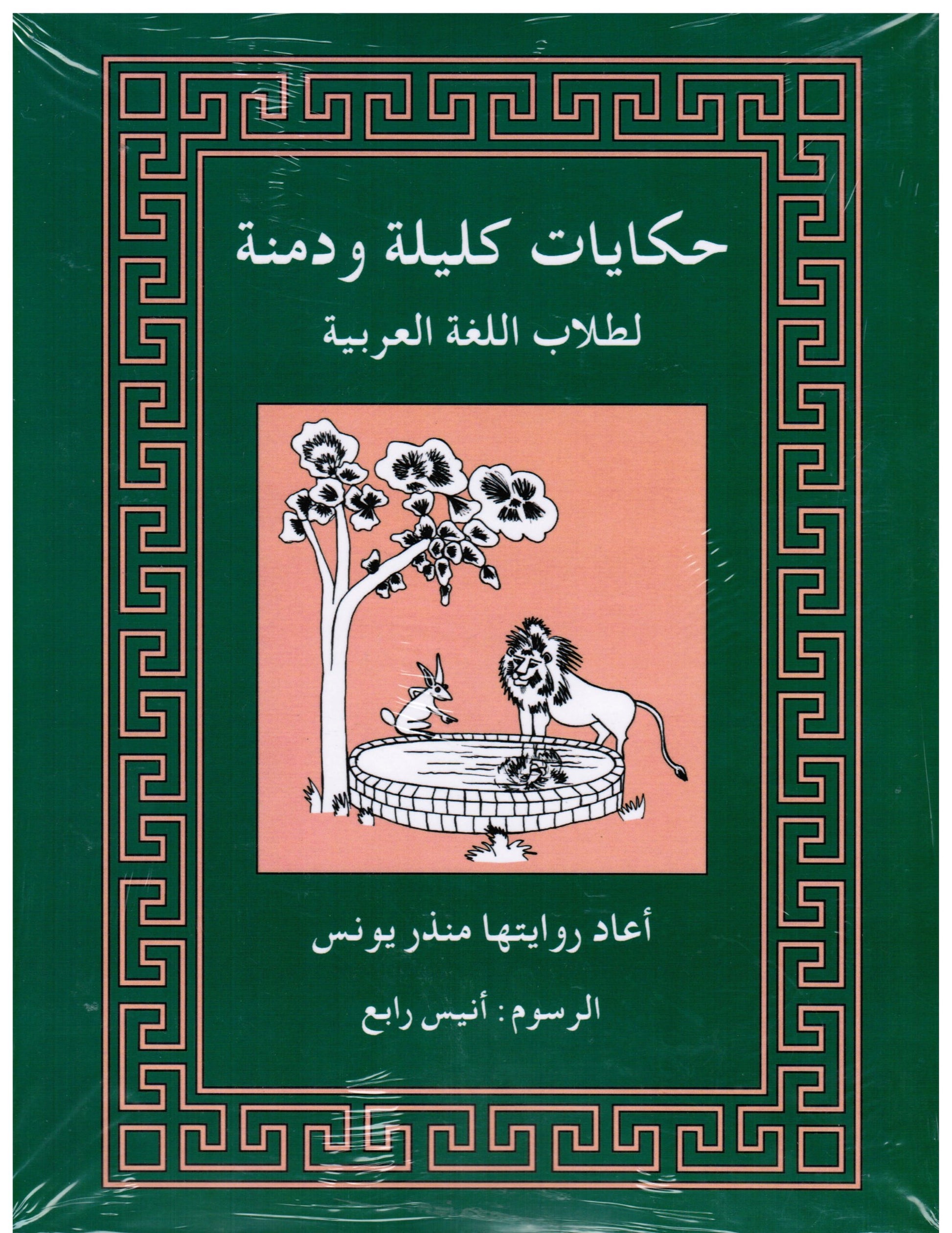 Tales from Kalila Wa Dimna: For Students of Arabic