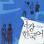 Sogang Korean 3A: Workbook (New Series)