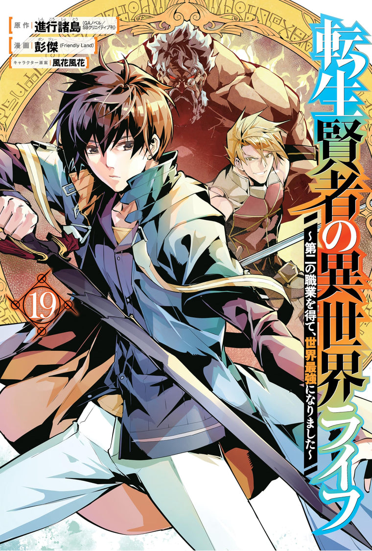 My Isekai Life 19: I Gained a Second Character Class and Became the Strongest Sage in the World!