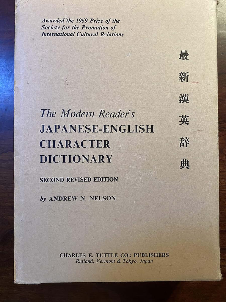 The Modern Reader's Japanese-English Character Dictionary (English and Japanese Edition)
