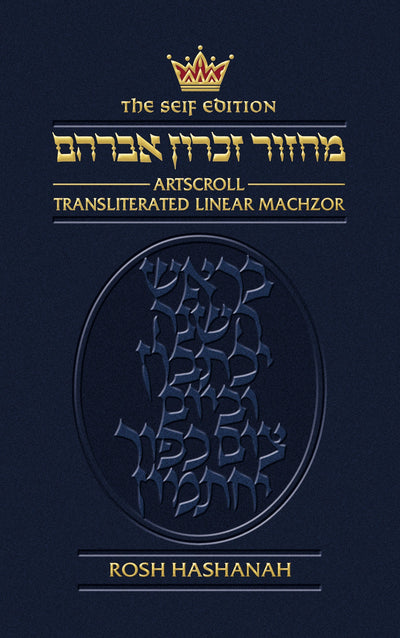 Transliterated Linear Machzor: Rosh Hashanah (Artscroll Series) - Ashkenaz
