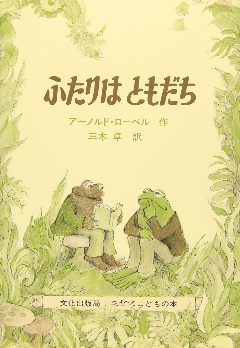 Frog And Toad Are Friends (I Can Read! - Level 2) (Japanese Edition)