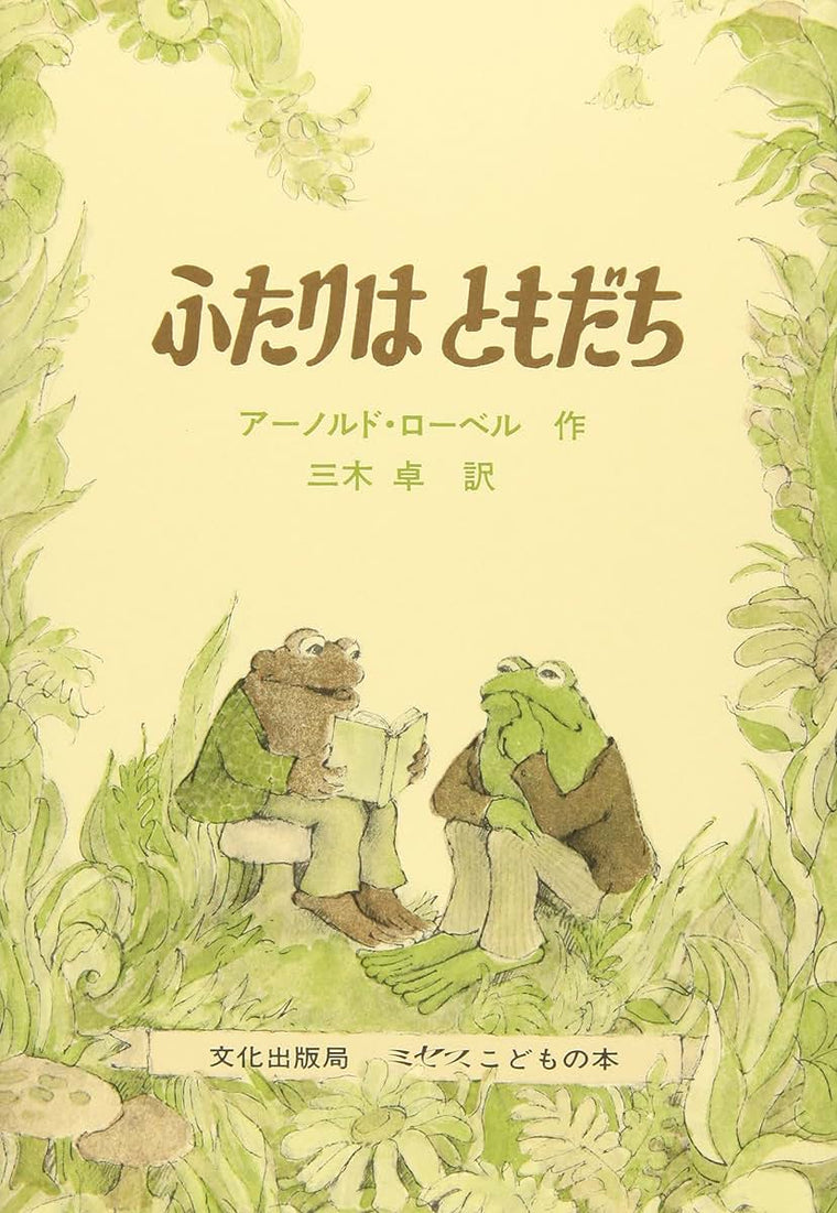 Frog And Toad Are Friends (I Can Read! - Level 2) (Japanese Edition)