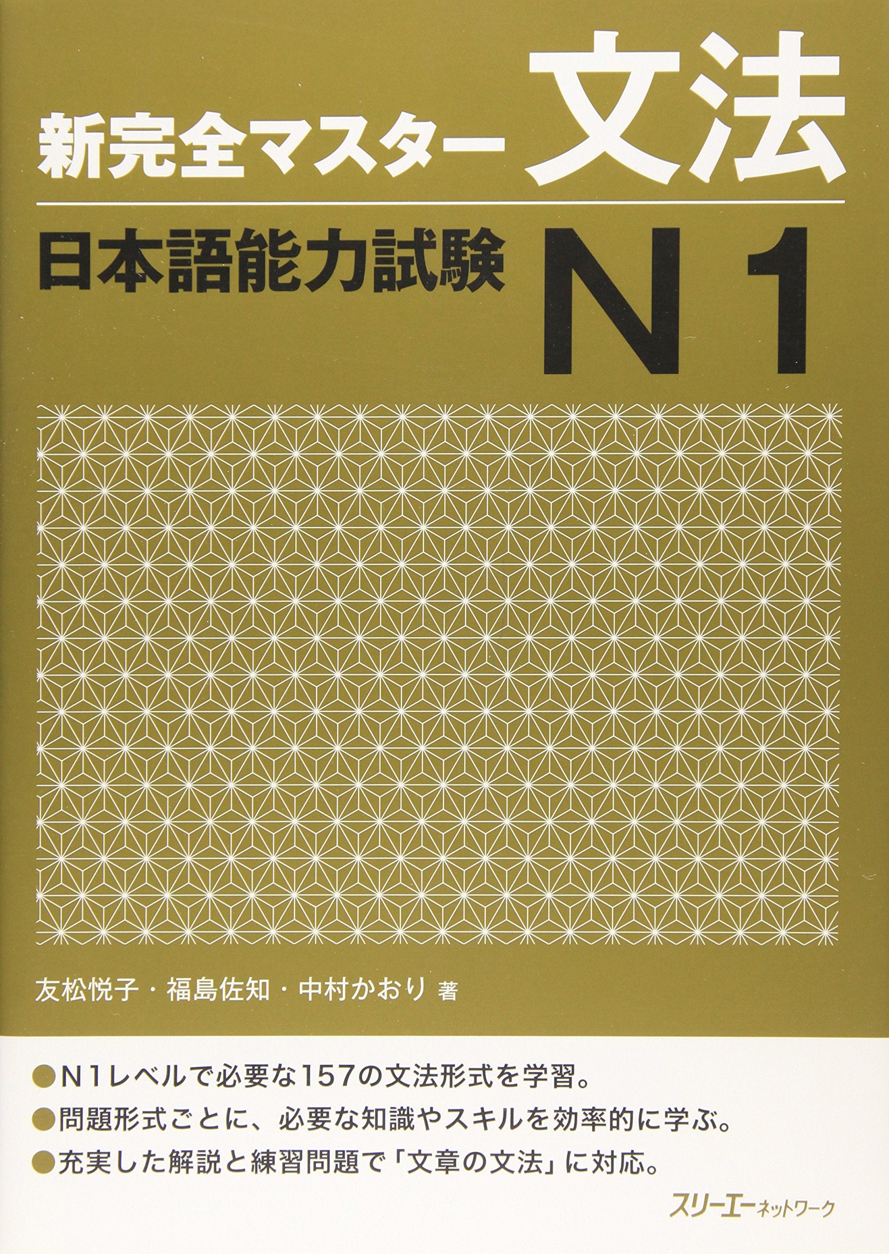 New Kanzen Master Grammar Japanese Language Proficiency Test JLPT N1 (English and Japanese Edition)
