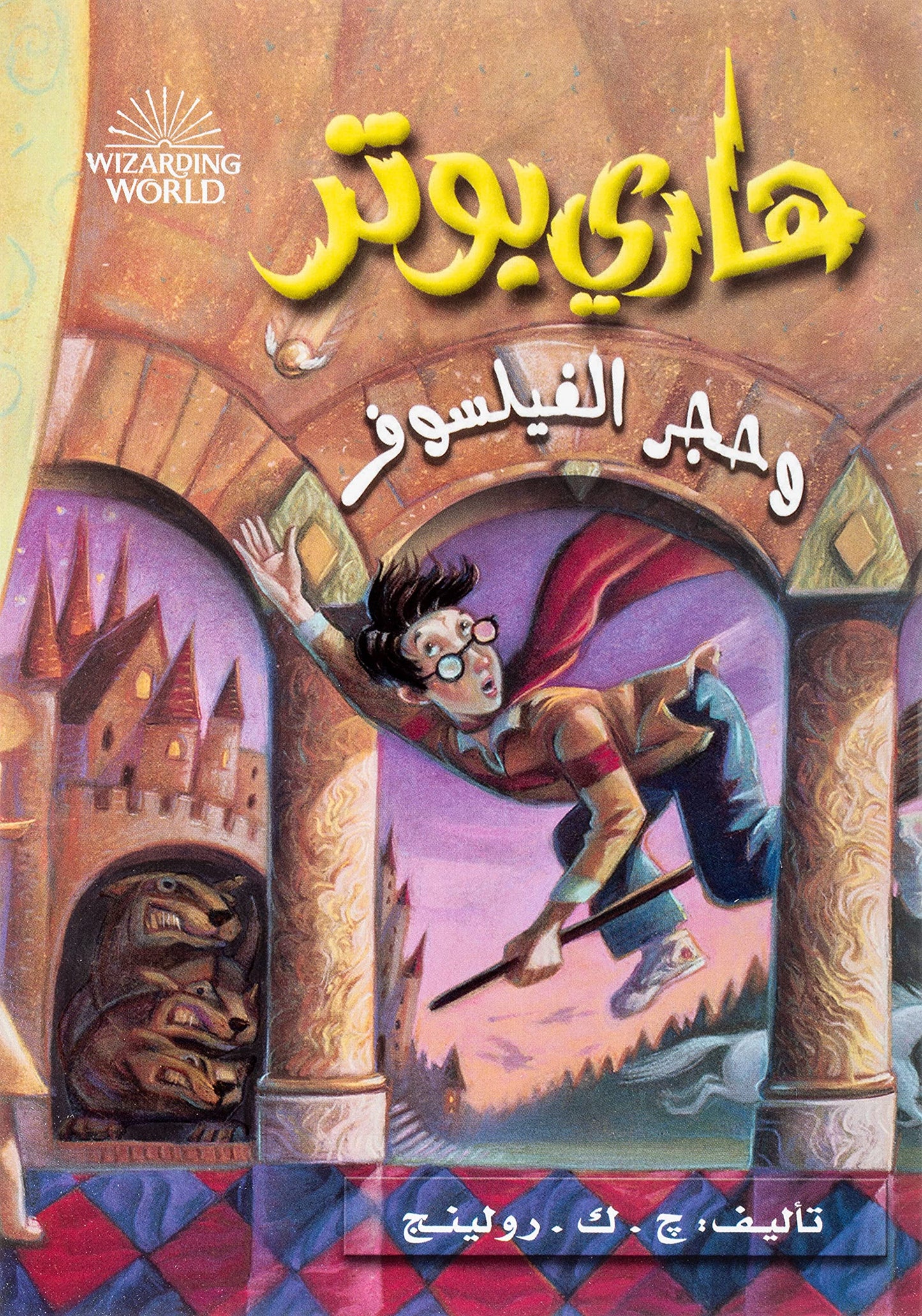 ???? ???? ???? ???????? - Harry Potter Series (Arabic Edition)