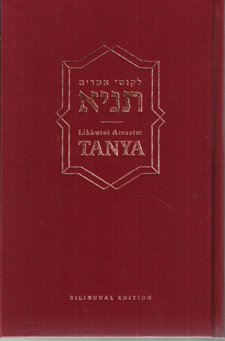 Likutei Amarim Tanya (Hebrew and English Edition)