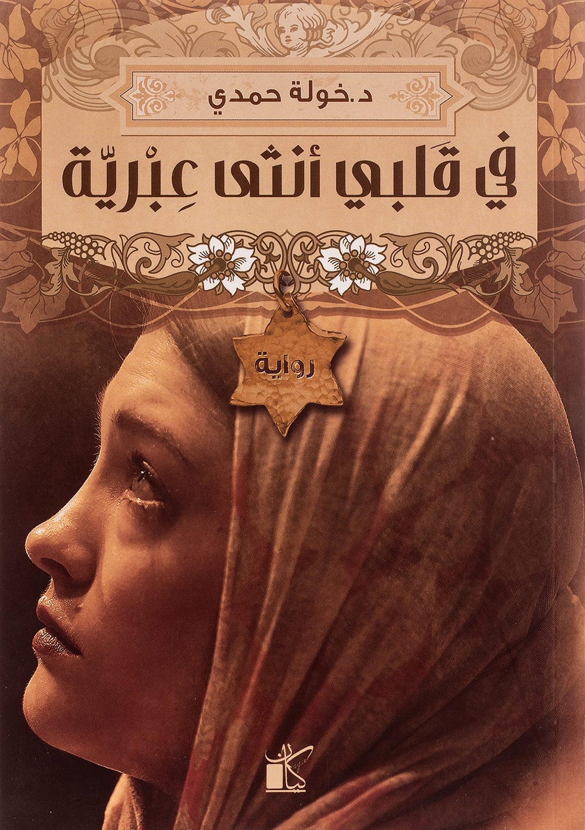 ?? ???? ???? ????? Fe Qalbi Ontha A'breya