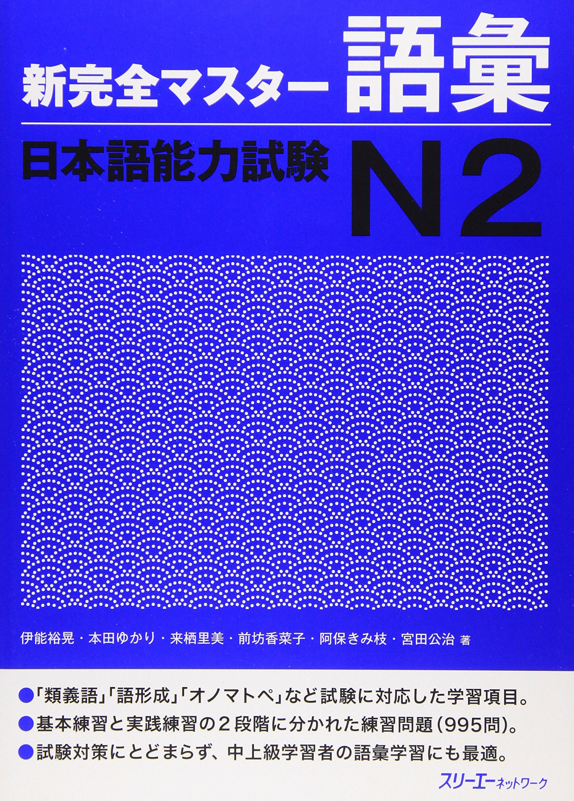 Kanzen Master Japanese Language Proficiency Test JLPT N2, Vocabulary (English and Japanese Edition)
